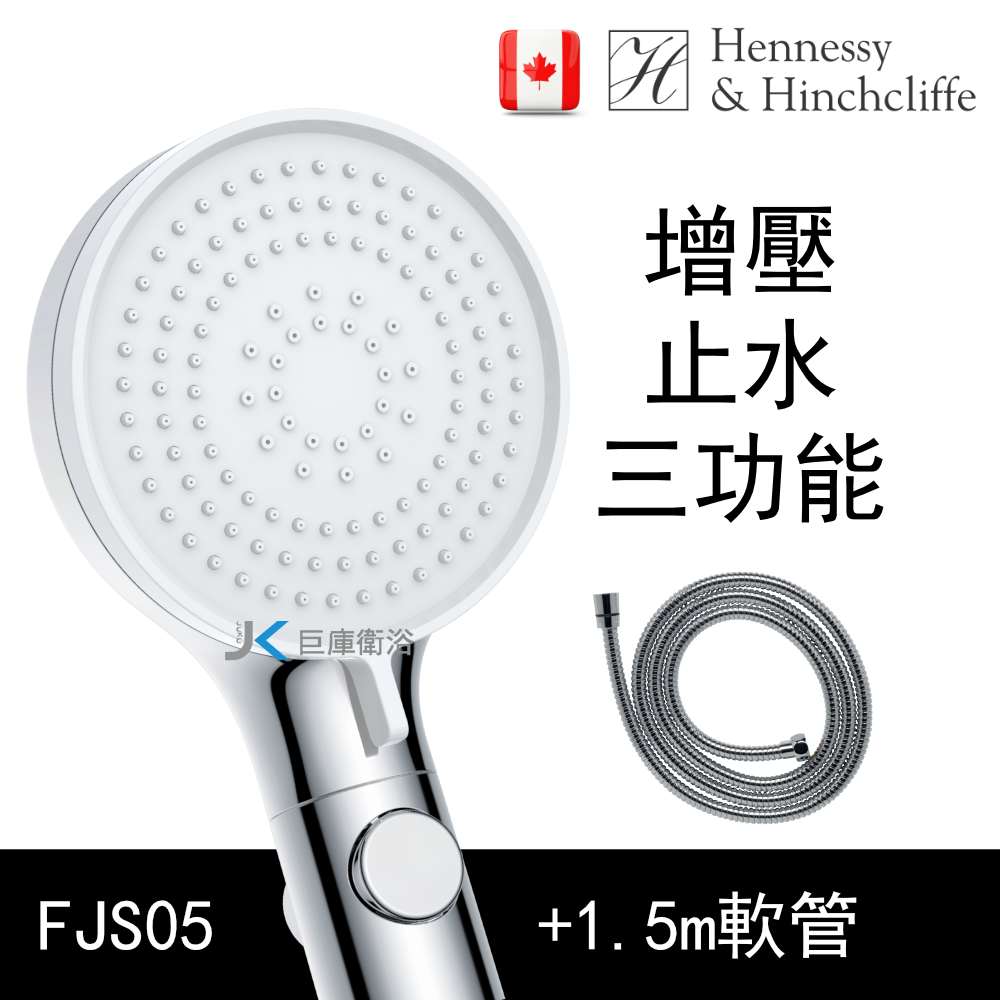 H&H加拿大 FJS05 止水加壓蓮蓬頭+1.5m軟管