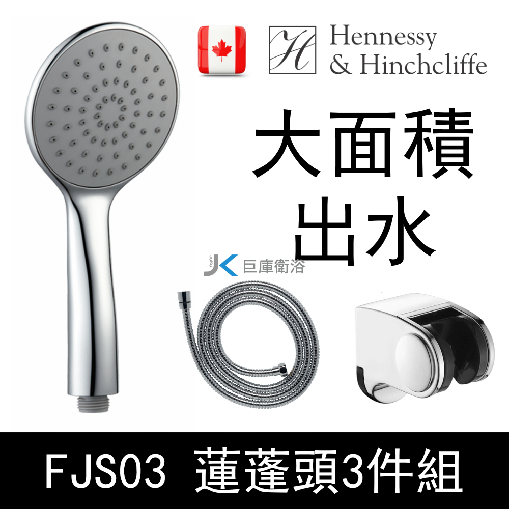 H&H加拿大 FJS03 大面積出水蓮蓬頭3件組(花灑+軟管+底座)