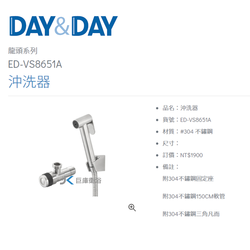 DAY&DAY 304不鏽鋼沖洗器 ED-VS8651A