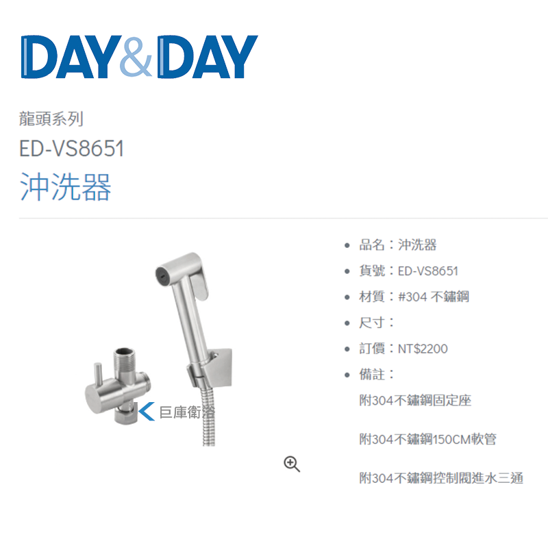 DAY&DAY 304不鏽鋼沖洗器 ED-VS8651 