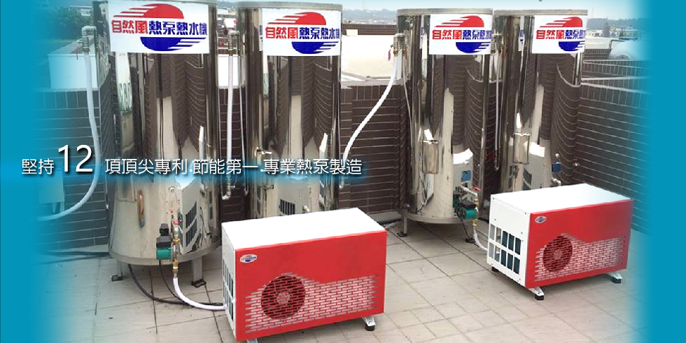 自然風熱泵熱水器/Morris摩立斯熱水器 HA - 12NT 嘉義熱泵 嘉義熱水器