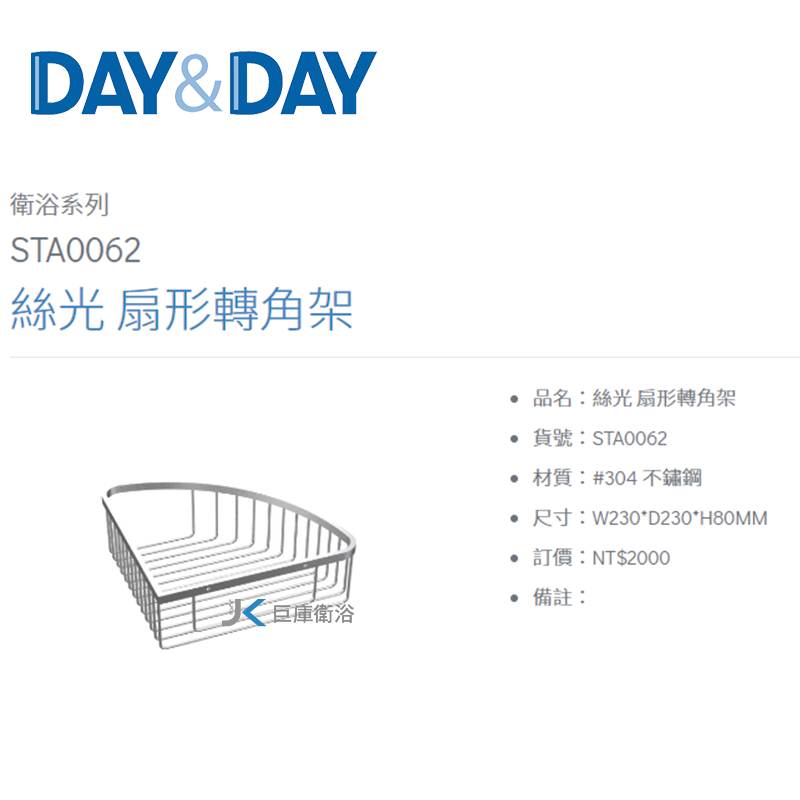  DAY&DAY 304不鏽鋼絲光 STA0062扇形轉角架浴室置物架